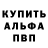 Альфа ПВП Crystall Anna Dick